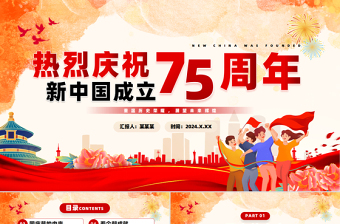 2024建国75周年PPT大气创意庆祝新中国成立75周年纪念日课件