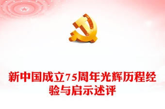 党政风关于坚持和发展中国特色社会主义PPT新中国成立75周年光辉历程经验与启示述评课件(讲稿)