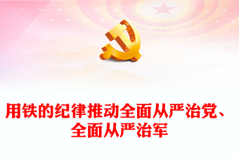 党纪学习教育专题党课