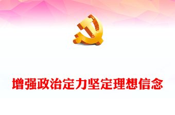 精美创意党员学习教育之增强政治定力坚定理想信念PPT下载(讲稿)