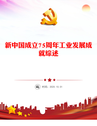 2024新中国成立75周年工业发展成就综述强国建设党课PPT下载(讲稿)