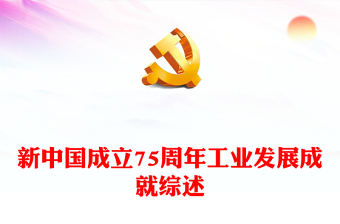 2024新中国成立75周年工业发展成就综述强国建设党课PPT下载(讲稿)