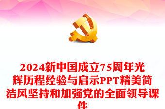 2024新中国成立75周年光辉历程经验与启示之坚持和加强党的全面领导PPT下载