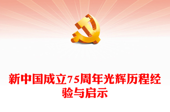 2024新中国成立75周年光辉历程经验与启示之坚持和加强党的全面领导PPT下载(讲稿)