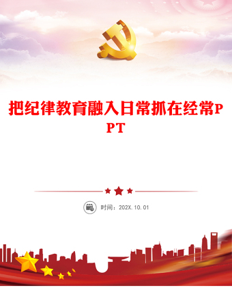 2024把纪律教育融入日常抓在经常PPT党课课件(讲稿)