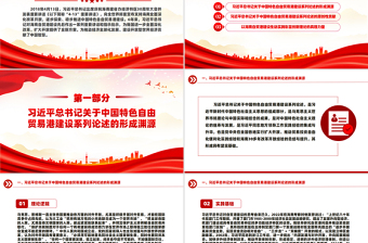 精美党建风中国特色自由贸易港建设系列论述的形成渊源、原创性贡献和实践要求PPT课件