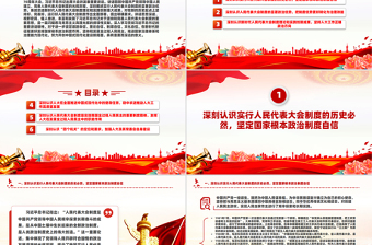 深刻认识人民代表大会制度的显著政治优势PPT党建风党员干部学习教育党课