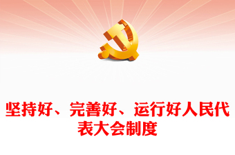 深刻认识人民代表大会制度的显著政治优势PPT党建风党员干部学习教育党课(讲稿)