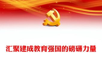 简约大气风汇聚建成教育强国的磅礴力量PPT学习教育党课(讲稿)