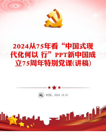 精美党政风从75年看“中国式现代化何以 行”PPT特别党课(讲稿)