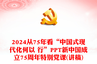 精美党政风从75年看“中国式现代化何以 行”PPT特别党课(讲稿)