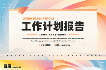 2025企业公司个人工作计划报告PPT下载