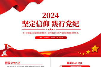 2024坚定信仰践行党纪PPT红色大气党员党纪学习教育课件