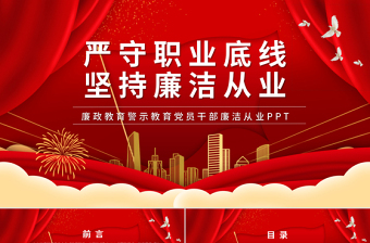 严守底线党风廉政党课课件