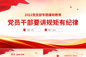 党员干部要讲规矩有纪律PPT红色大气2022年党支部专题廉政教育专题党课课件模板