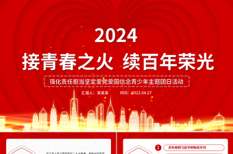 2024功在当代利在千秋团课ppt