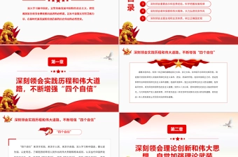 深入学习新中国史深刻领会实践历程和伟大道路不断增强“四个自信”专题党课模板