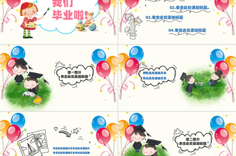 2025幼儿园毕业典礼PPT彩色可爱幼儿园主题通用模板