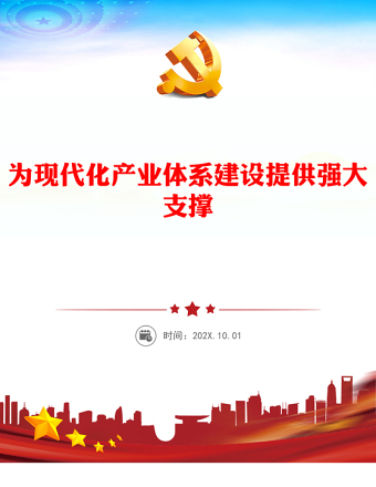 为现代化产业体系建设注入强劲动力PPT红色党建风学习教育党课(讲稿)