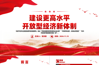 向全面建成高水平社会主义市场经济体制迈进PPT红色党建风学习教育党课