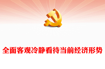 精美党政风全力抓好第四季度经济工作PPT课件(讲稿)