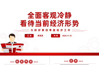 精美党政风全力抓好第四季度经济工作PPT课件