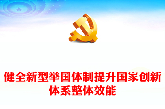 红色简约党政风健全新型举国体制提升国家创新体系整体效能PPT学习教育党课(讲稿)