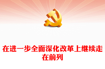 奋力在进一步全面深化改革上继续走在前列PPT红色党建风党员干部学习教育党课(讲稿)