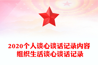 2020个人谈心谈话记录内容 组织生活谈心谈话记录