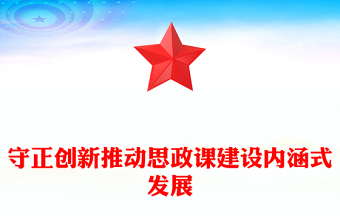 大力推动思政课内涵式发展PPT简约风深入学习思政课建设课件(讲稿)