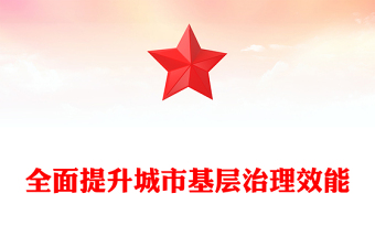 着力提升城市基层治理效能PPT党政风党员干部学习教育党课课件(讲稿)