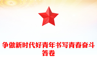 2022争做新时代好青年书写青春奋斗答卷PPT红色党政风学习宣传贯彻党的二十大精神专题党课课件(讲稿)