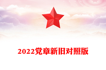 2022党章新旧对照版PPT红色精美中国共产党章程新旧对照版党章新变化解读党建党课课件(讲稿)