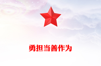 党员勇于担当作为党课PPT红色党政风强化政治历史责任担当作风要务实工作要扎实责任要落实主题党课(讲稿)