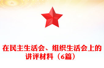 在民主生活会、组织生活会上的讲评材料（6篇）