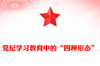 红色简洁风2024党纪学习教育中的“四种形态”PPT下载(讲稿)