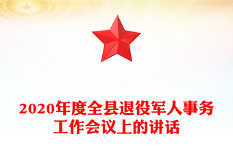 2020年度全县退役军人事务工作会议上的讲话