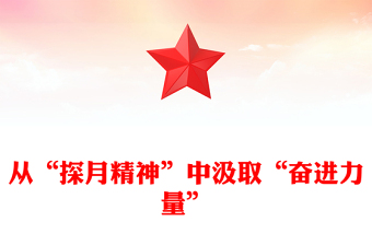 简洁精美从“探月精神”中汲取“奋进力量”PPT党课课件(讲稿)