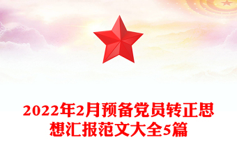 2022年2月预备党员转正思想汇报范文大全5篇