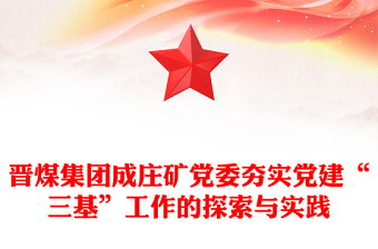 晋煤集团成庄矿党委夯实党建“三基”工作的探索与实践