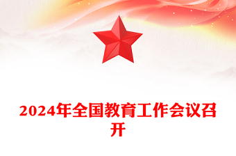 全国教育工作会议召开ppt红色大气2024年习近平关于教育的重要论述专题党课(讲稿)