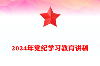 红色党政风2024年全党开展集中性党纪学习教育PPT下载(讲稿)