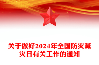 2024全国防灾减灾日PPT大气简洁着力提升基层防灾避险能力主题课件(讲稿)