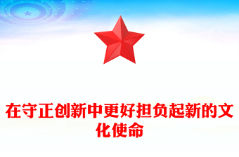 在新的历史起点上更好担负起新的文化使命PPT党政风学习文化思想党课课件(讲稿)