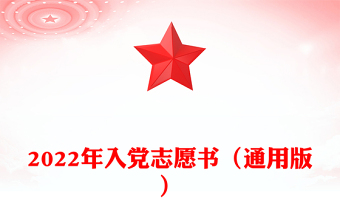 2022年入党志愿书（通用版）