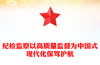 强化政治监督PPT以高质量监督为中国式现代化保驾护航推进中国式现代化主题党课下载(讲稿)