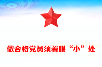 做合格党员须着眼“小”处PPT红色党政风2023年书记上党课暨党务工作者培训活动课件(讲稿)