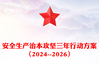 大气精美安全生产治本攻坚三年行动方案（2024--2026）PPT课件下载(讲稿)