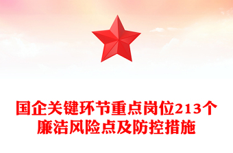 国企关键环节重点岗位213个廉洁风险点及防控措施汇总廉洁从业PPT课件(讲稿)