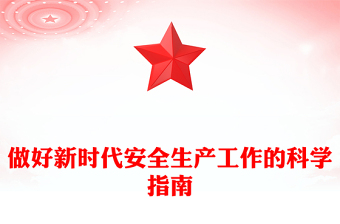 安全生产科学指南PPT精美大气2023总书记山东考察关于安全生产工作重要讲话课件(讲稿)